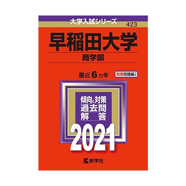 早稲田大学(商学部) (2021年版大学入試シリーズ) 赤本 : ブックス