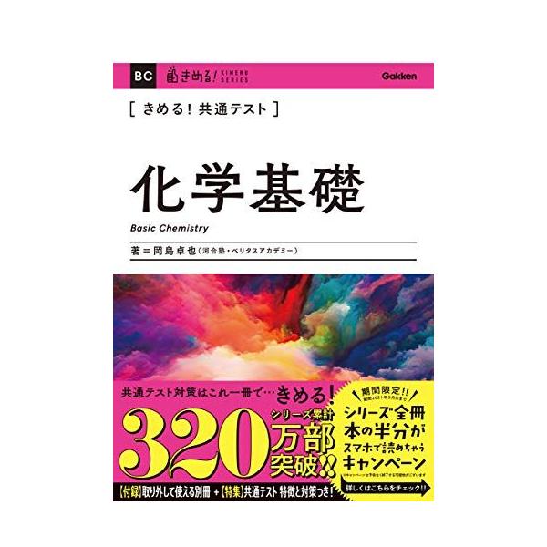 きめる! 共通テスト化学基礎 (きめる! 共通テストシリーズ) 岡島卓也