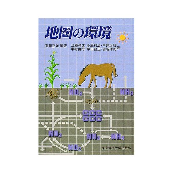 [A11413701]地圏の環境 [単行本] 正光，有田、 利治，小尻、 由行，中村、 洋周，吉羽、 伸之，江種、 正則，中井; 健正，平田