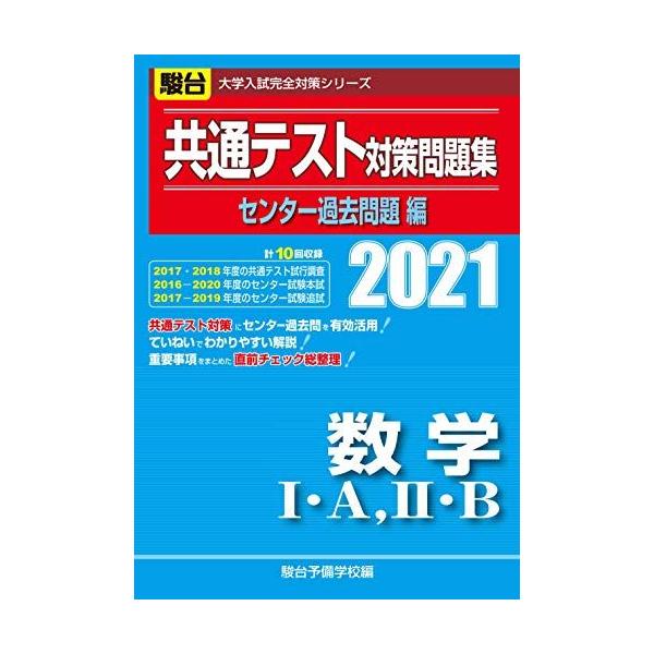 共通テスト対策問題集センター過去問題編 数学I・A，II・B 2021 (大学