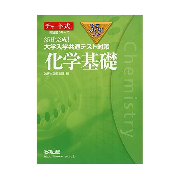 チャート式問題集シリーズ35日完成! 大学入学共通テスト対策 化学基礎