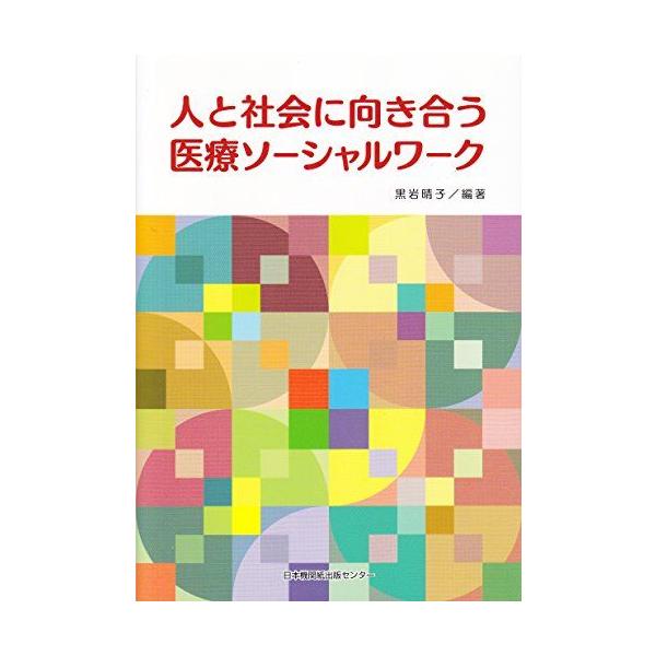 人と社会に向き合う医療ソーシャルワーク [単行本] 木原和美、 黒岩晴子、 杉山貴士、 高木成美、 武内一、 中野加奈子、 永野