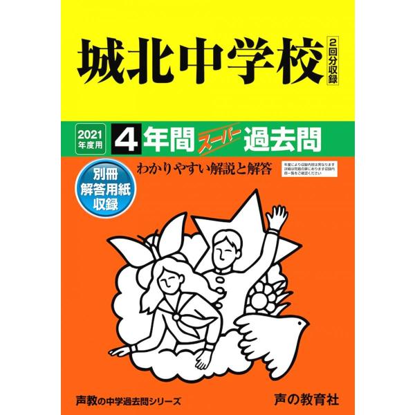 85城北中学校 2021年度用 4年間スーパー過去問 (声教の中学過去問シリーズ)