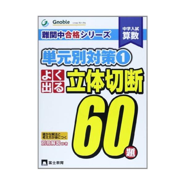 よく出る立体切断60題: 中学入試算数 (難関中合格シリーズ 単元別対策