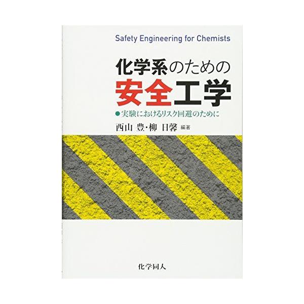化学系のための安全工学: 実験におけるリスク回避のために [単行本] 西山 豊; 柳 日馨