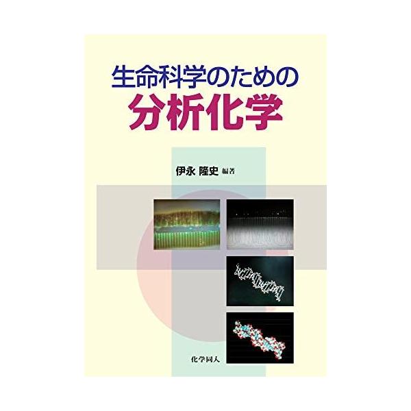 生命科学のための分析化学 [単行本] 伊永 隆史