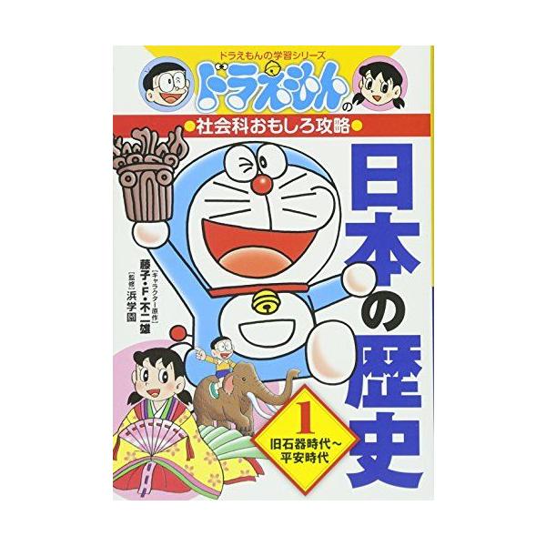 ドラえもんの社会科おもしろ攻略 日本の歴史 1 旧石器時代~平安時代