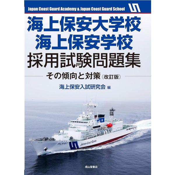 海上保安大学校・海上保安学校採用試験問題集ーその傾向と対策（改訂版