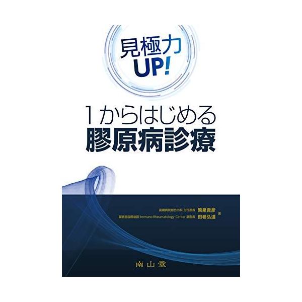 見極力UP!1からはじめる 膠原病診療 筒泉 貴彦; 田巻 弘道