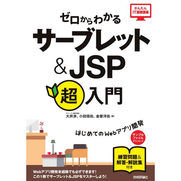 ゼロからわかる サーブレット&amp;JSP超入門 (かんたんIT基礎講座)