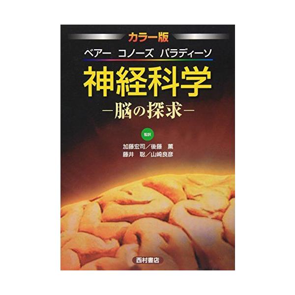 神経科学 脳の探求 カラー版: : ブックスドリーム 学参ストア1号店