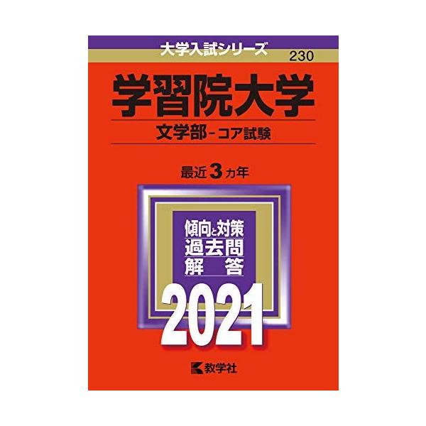 学習院大学（文学部-コア試験） (2021年版大学入試シリーズ) 赤本 教学社編集部