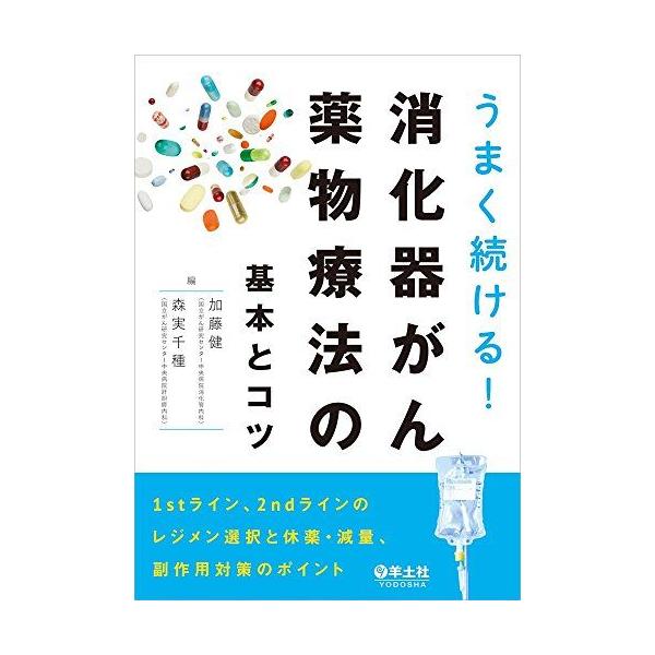 うまく続ける!消化器がん薬物療法の基本とコツ 1stライン、2ndラインのレジメン選択と休薬・減量、副作用対策のポイント