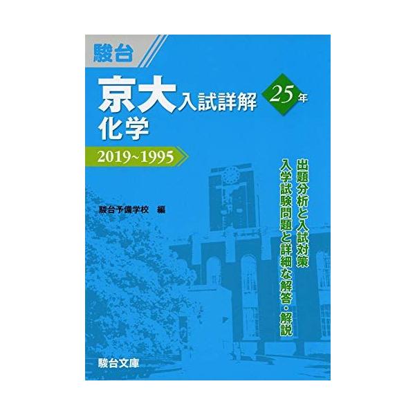 京大入試詳解25年 化学−2019−1995 駿台予備学校 : ブックスドリーム
