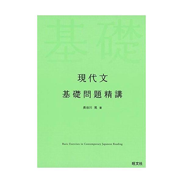 現代文 基礎問題精講 [単行本（ソフトカバー）] 長谷川晃 : ブックス