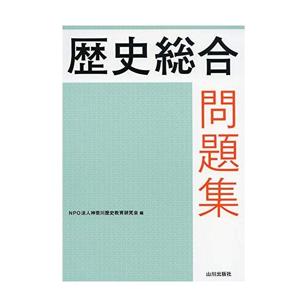 歴史総合問題集