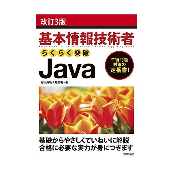 改訂3版 基本情報技術者 らくらく突破 Java 菊田 英明; 原 修身