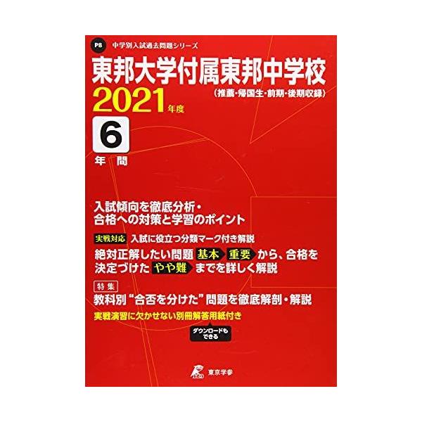 A11481394]東邦大学付属東邦中学校 2021年度 【過去問6年分】 (中学別