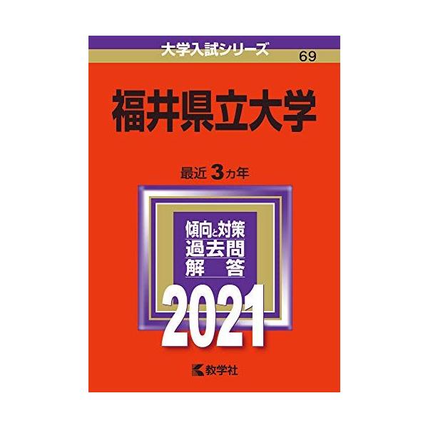 福井県立大学 (2021年版大学入試シリーズ) 赤本 教学社編集部 福井県立大学 (2021年版大学入試シリーズ) 赤本 教学社編集部