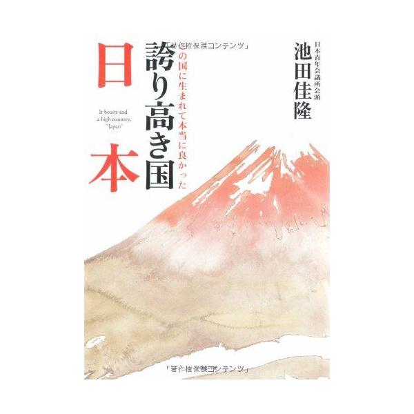 誇り高き国 日本-この国に生まれて本当に良かった 池田 佳隆