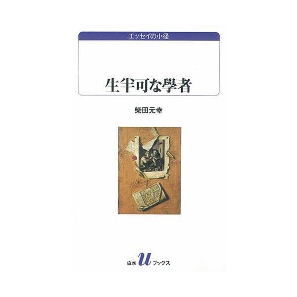 生半可な學者 (白水Uブックス 1033 エッセイの小径)