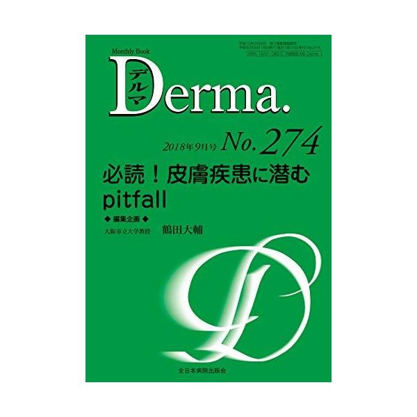 必読! 皮膚疾患に潜むpitfall (MB Derma(デルマ)) [ムック] 鶴田大輔