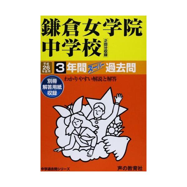 鎌倉女学院中学校3年間スーパー過去問 平成26年度用
