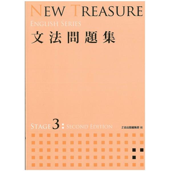 NEW TREASURE 文法問題集 STAGE 3 (ENGLISH SERIES) Z会出版編集部