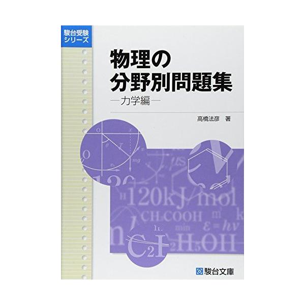 物理の分野別問題集 (力学編) (駿台受験シリーズ) : ブックスドリーム