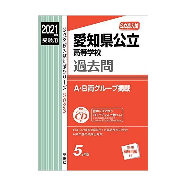 愛知県公立高等学校 2021年度受験用 赤本 3023 (公立高校入試対策