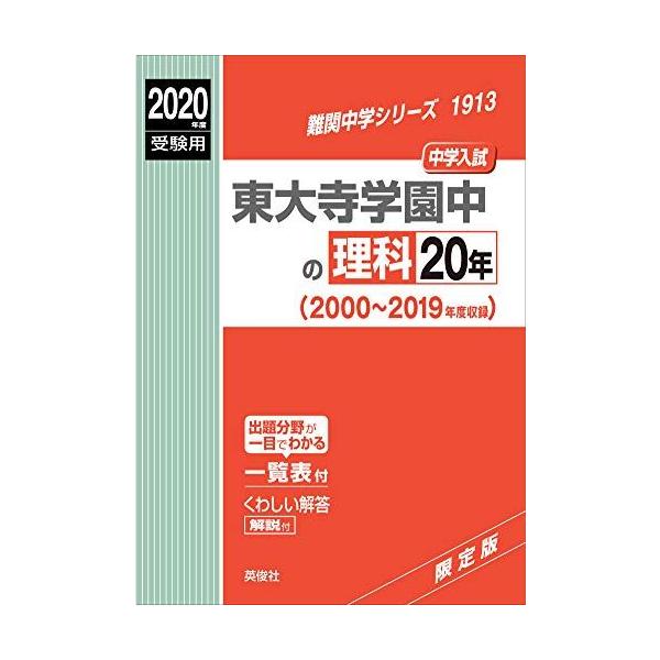 東大寺学園中の理科20年 2022年度受験用 赤本 1913 (難関中学シリーズ) 東大寺学園中の理科20年 2022年度受験用 赤本 1913 (難関中学シリーズ