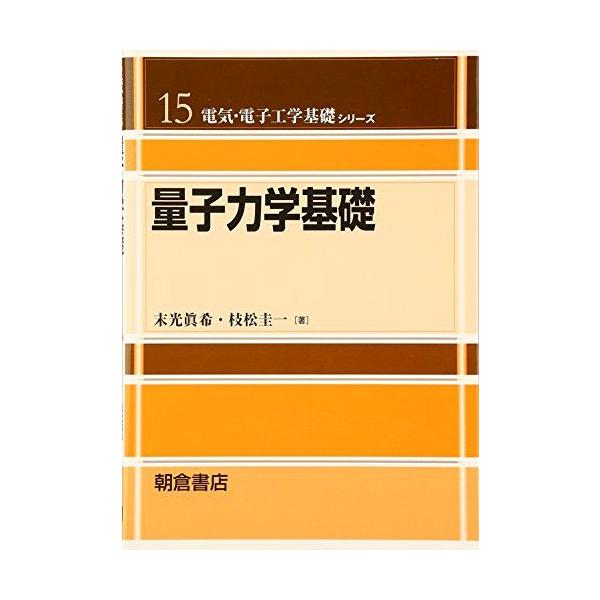 量子力学基礎 (電気・電子工学基礎シリーズ 15) 末光 眞希; 枝松 圭一