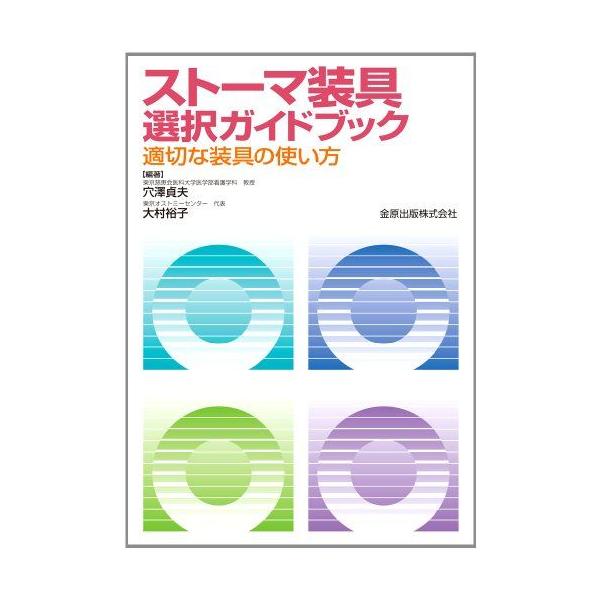 ストーマ装具選択ガイドブック: 適切な装具の使い方