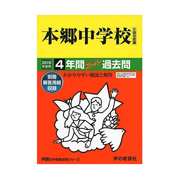42本郷中学校 2019年度用 4年間スーパー過去問 (声教の中学過去問