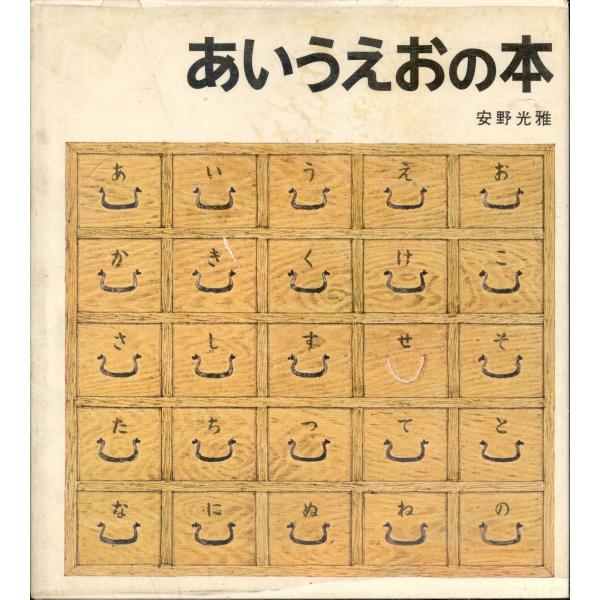 あいうえおの本 (安野光雅の絵本) : ブックスドリーム 学参ストア1号店
