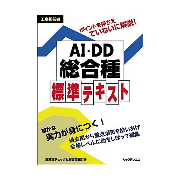 工事担任者 AI・DD総合種 標準テキスト [単行本] リックテレコム書籍出版部
