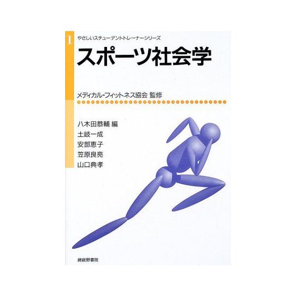 スポーツ社会学 (やさしいスチューデントトレーナーシリーズ) [単行本] 一成，土岐、 良亮，笠原、 恵子，安部、 典孝，山口、