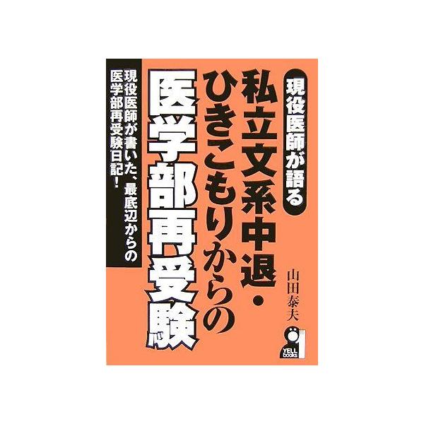 現役医師が語る私立文系中退・ひきこもりからの医学部再受験 (YELL