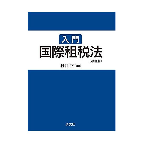 入門 国際租税法 改訂版 村井正 編著 清文社 改訂版 入門国際租税法 : ブックスドリーム 学参ストア1号店 - 通販