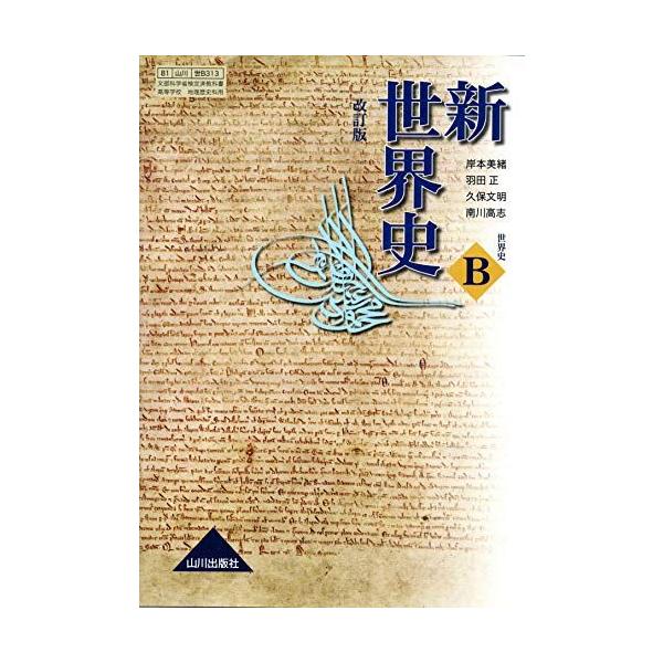 新世界史 世界史B 改訂版 ［教番：世B313］ 文部科学省検定済教科書