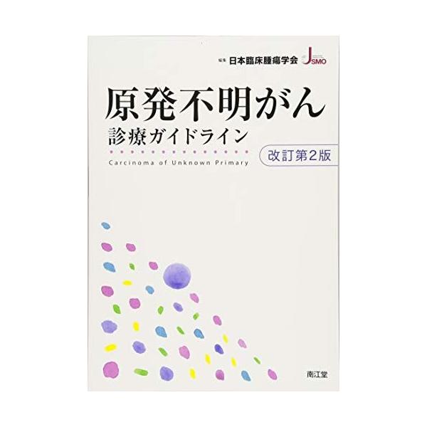 原発不明がん診療ガイドライン(改訂第2版)