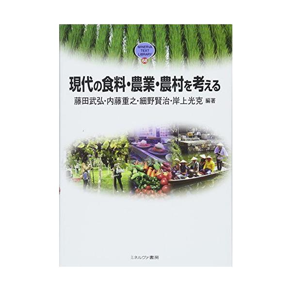 現代の食料・農業・農村を考える (MINERVA TEXT LIBRARY)