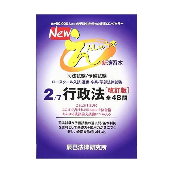 Newえんしゅう本: 司法試験/予備試験 ロースクール入試・進級・卒業