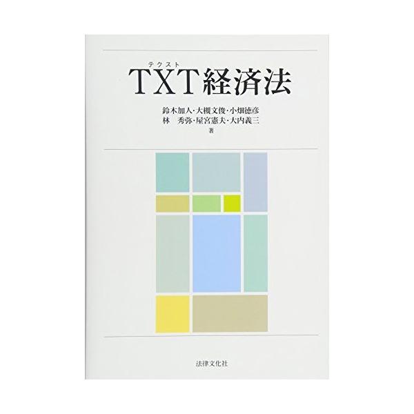 TXT経済法 [単行本] 鈴木 加人? 大槻 文俊? 小畑 徳彦? 林 秀弥? 屋宮 憲夫; 大内 義三