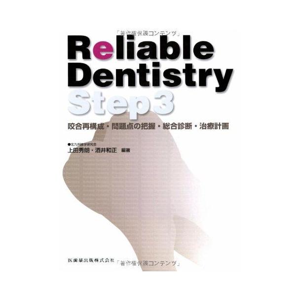 Reliable Dentistry Step3 咬合再構成・問題点の把握・総合診断・治療計画 [単行本] 上田 秀明