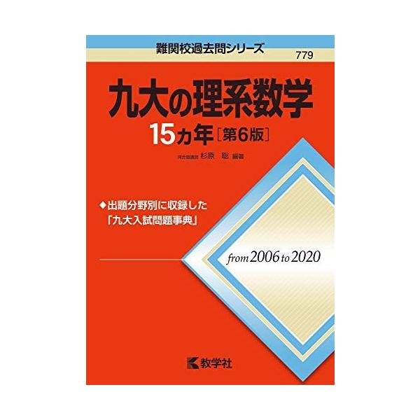九大の理系数学15カ年[第6版] (難関校過去問シリーズ) 杉原 聡 赤本