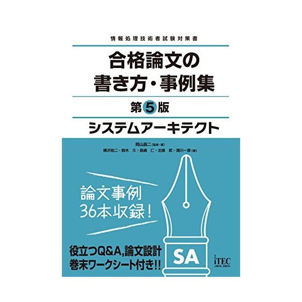 システムアーキテクト 合格論文の書き方・事例集 第5版 (情報処理技術者試験対策書)