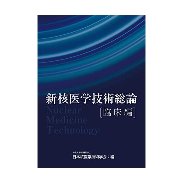 新核医学技術総論臨床編 : ブックスドリーム 学参ストア1号店 - 通販