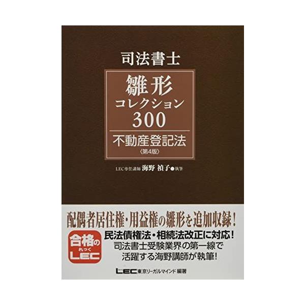 【美品】司法書士試験 雛形コレクション300 不動産登記法 司法書士試験 雛形コレクション300 不動産登記法 〈第4版〉 (司法書士