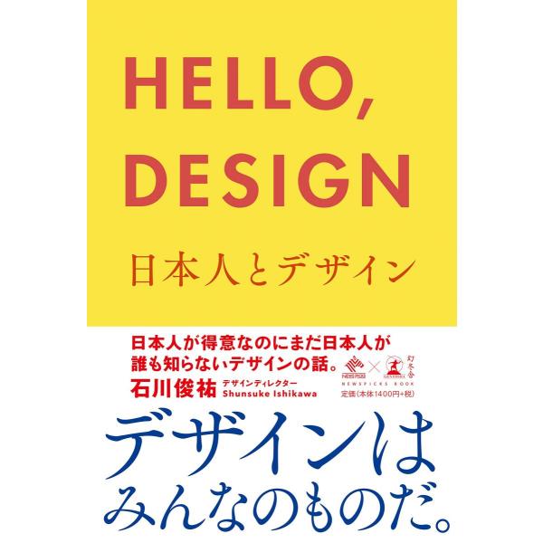 HELLODESIGN 日本人とデザイン (NewsPicks Book)